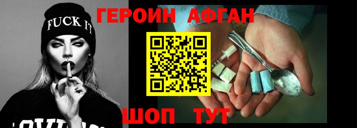 ГЕРОИН афганец  Вход с VPN  Ржев 